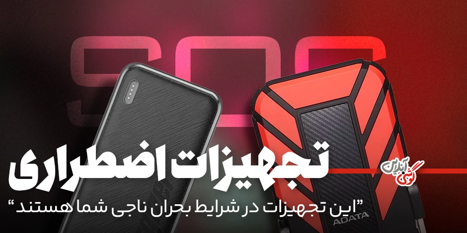 تجهیزات ضروری در شرایط اضطراری: این تجهیزات را فراموش نکنید!