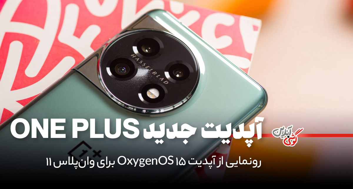 رونمایی از آپدیت OxygenOS 15 برای وان‌پلاس 11