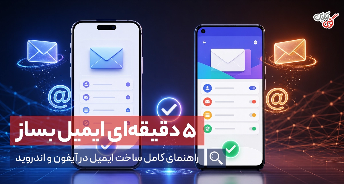 چگونه ایمیل بسازیم در گوشی؟ | آموزش سریع