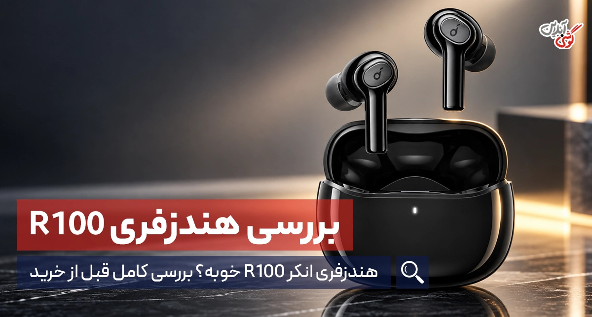 نقد و بررسی جامع و کامل هندزفری انکر R100