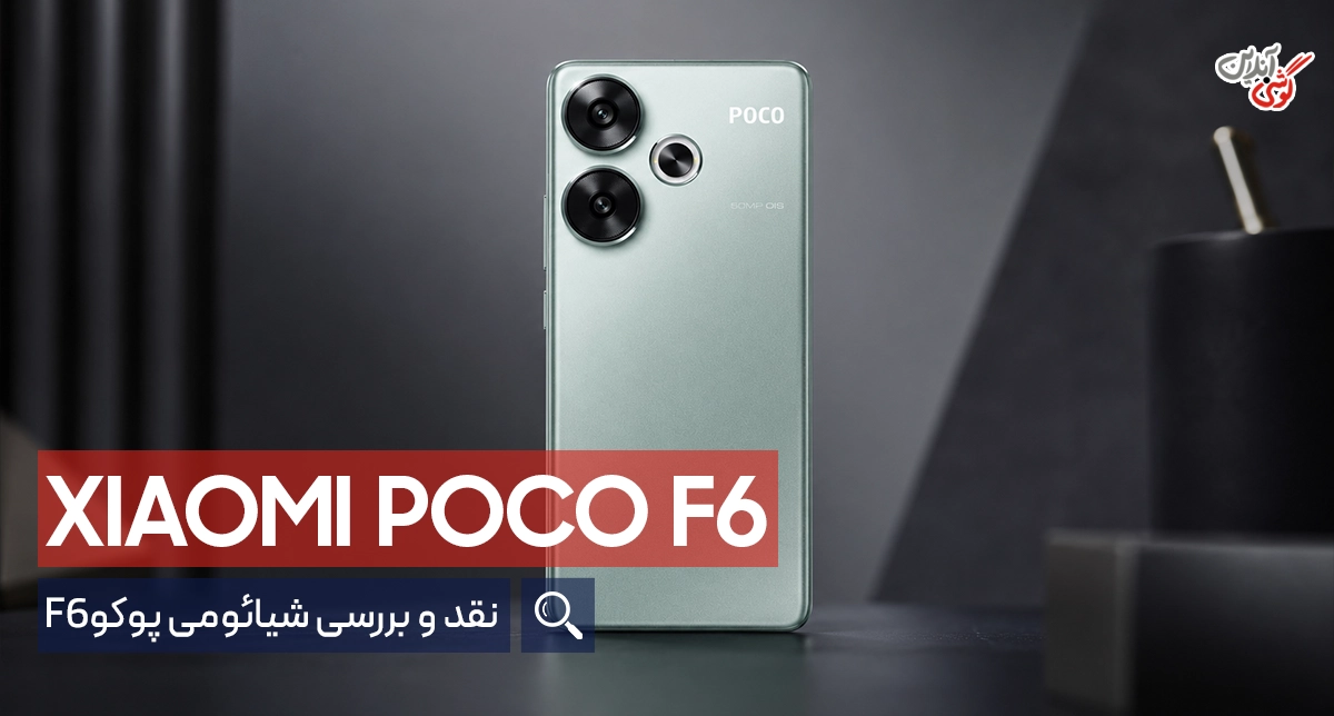 نقد و بررسی گوشی پوکو F6 [بررسی تخصصی جزئیات گوشی]