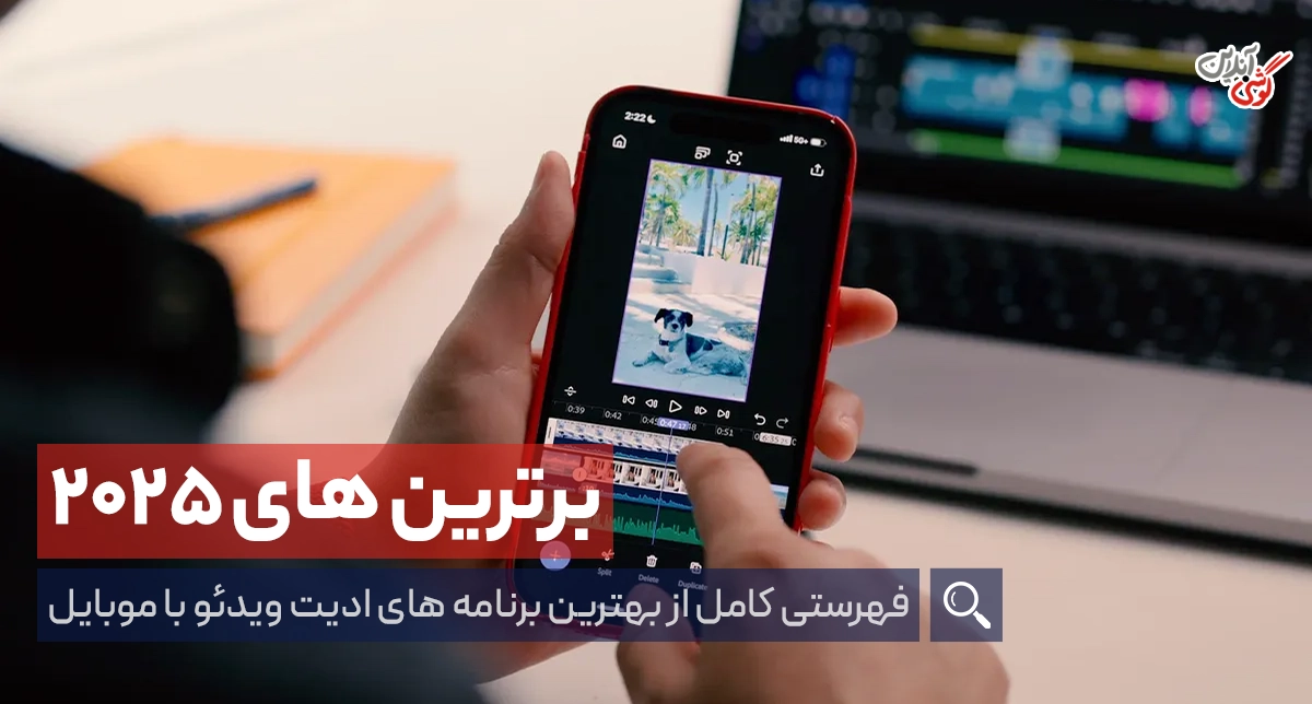 ویرایش ویدیو با موبایل — 10 اپلیکیشن برتر در 2025 (راهنمای جامع انتخاب اپ)