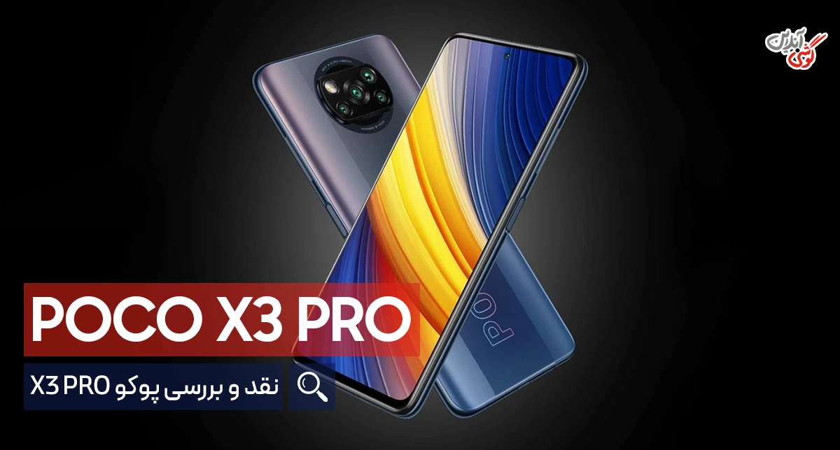 بررسی تخصصی شیائومی پوکو X3 پرو [ارزش خرید دارد؟]