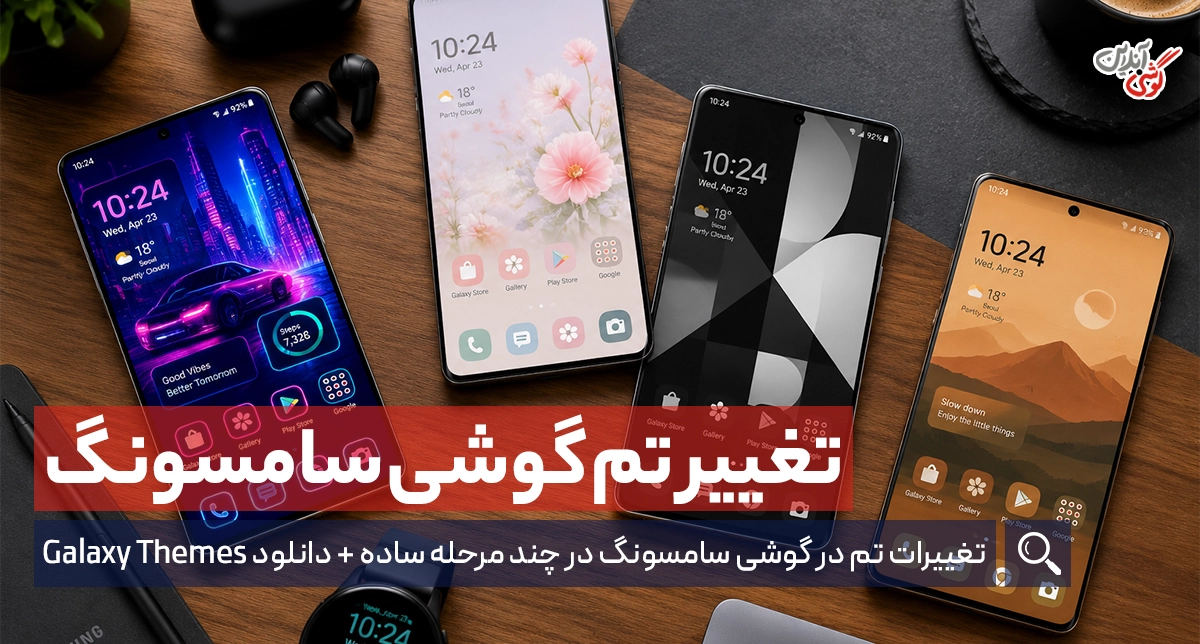 چگونه تم گوشی سامسونگ را فعال کنیم؟ آموزش تغییر + دانلود Galaxy Themes