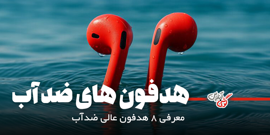 بهترین هندزفری ضدآب: معرفی ۸ مدل حرفه‌ای