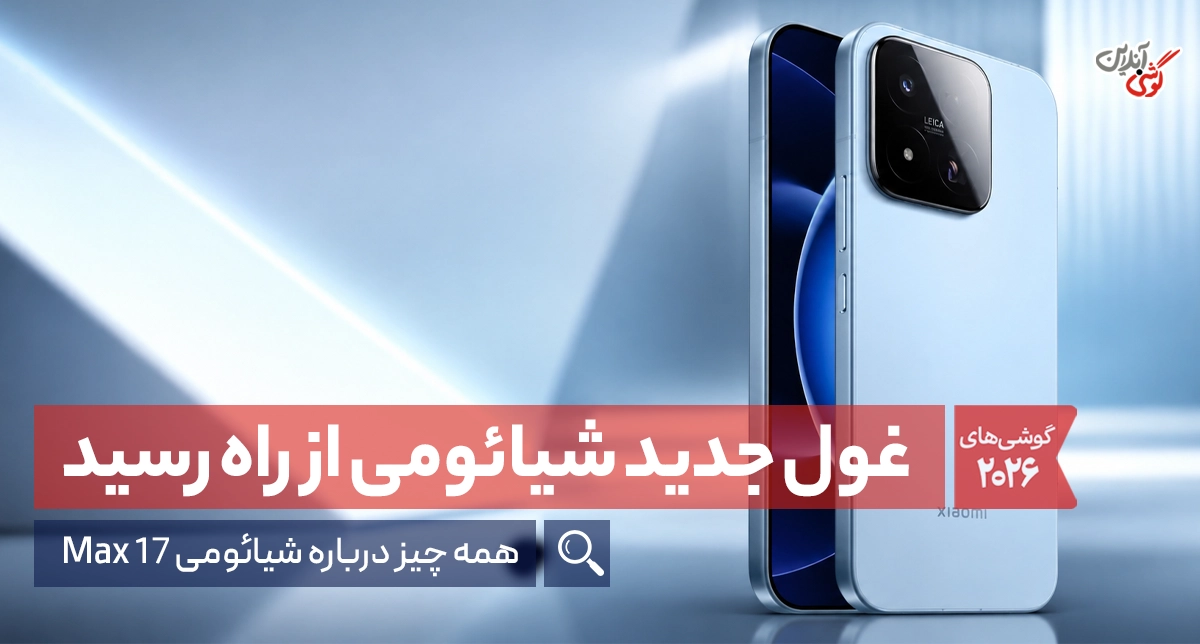 شیائومی 17 مکس بخریم یا نه؟ بررسی کامل و ارزش خرید