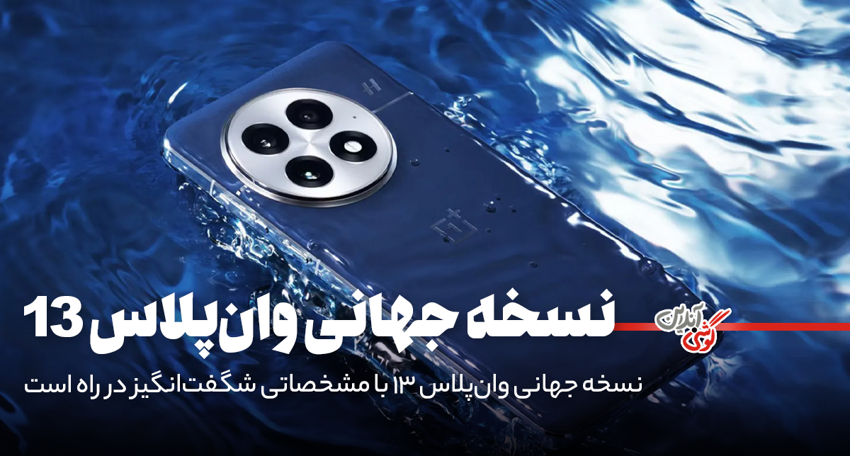 نسخه جهانی وان‌پلاس 13 با مشخصاتی شگفت‌انگیز در راه است