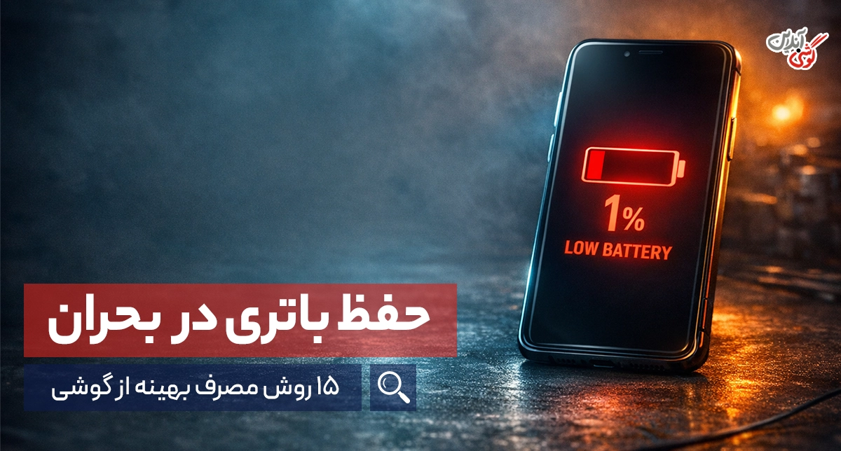 15 راهکار عملی برای حفظ شارژ باتری گوشی در شرایط اضطراری