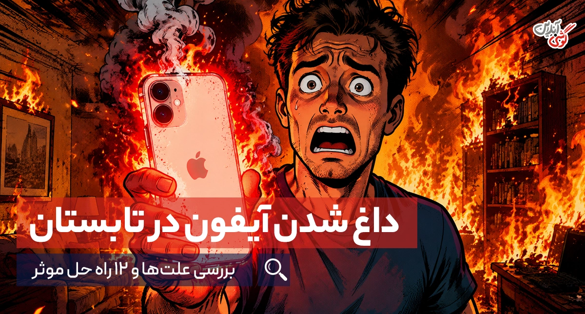 چرا آیفون در تابستان بیش از حد داغ می‌شود؟ علت‌ها و ۱۲ راه حل موثر