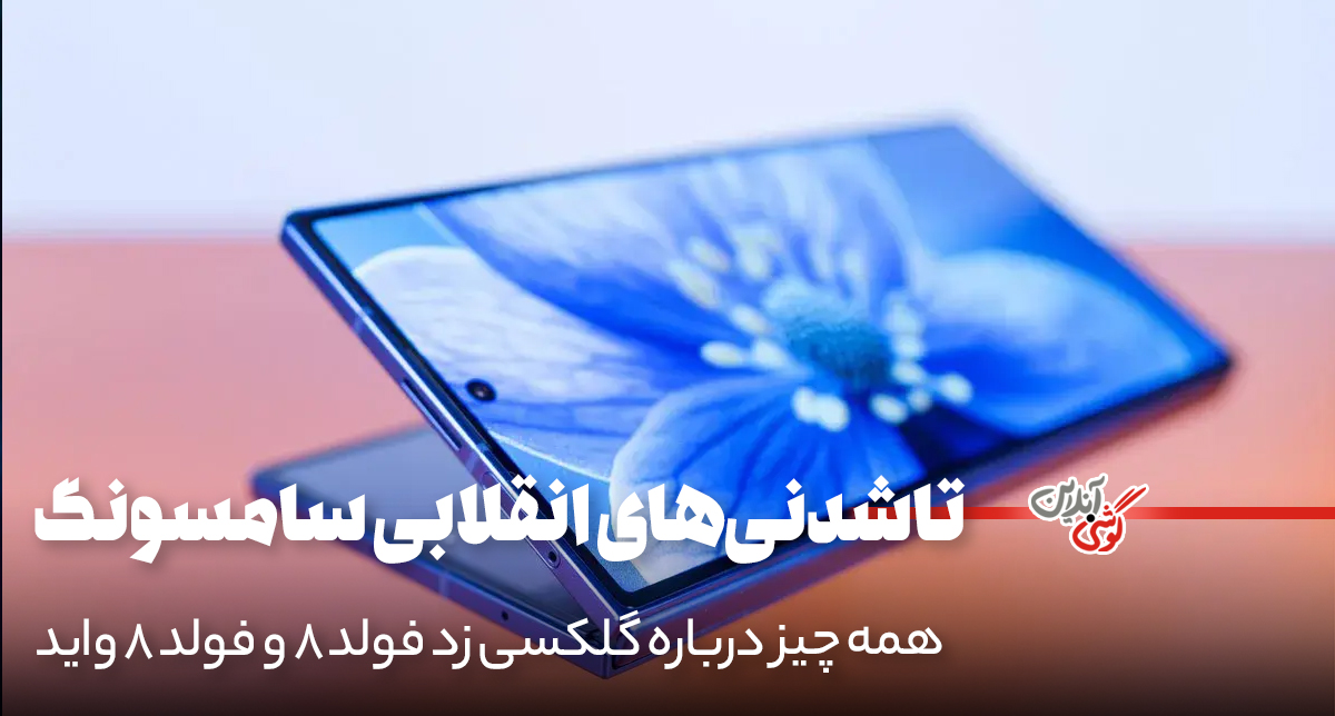 مشخصات گلکسی زد فولد ۸ و فولد ۸ واید؛ بررسی جدیدترین اخبار