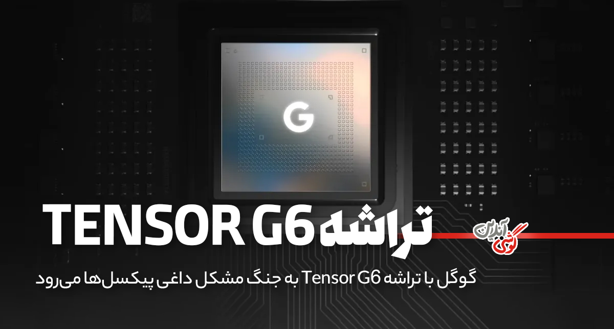 گوگل با تراشه Tensor G6 به جنگ مشکل داغی پیکسل‌ها می‌رود