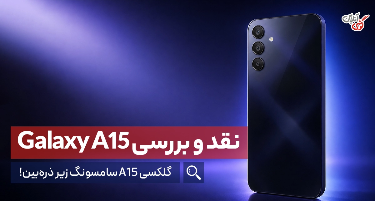 نقد و بررسی گوشی سامسونگ گلکسی A15