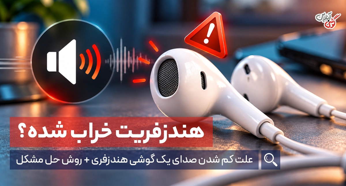 علت کم شدن صدای هندزفری؛ از ایرپاد تا مدل‌های سیمی