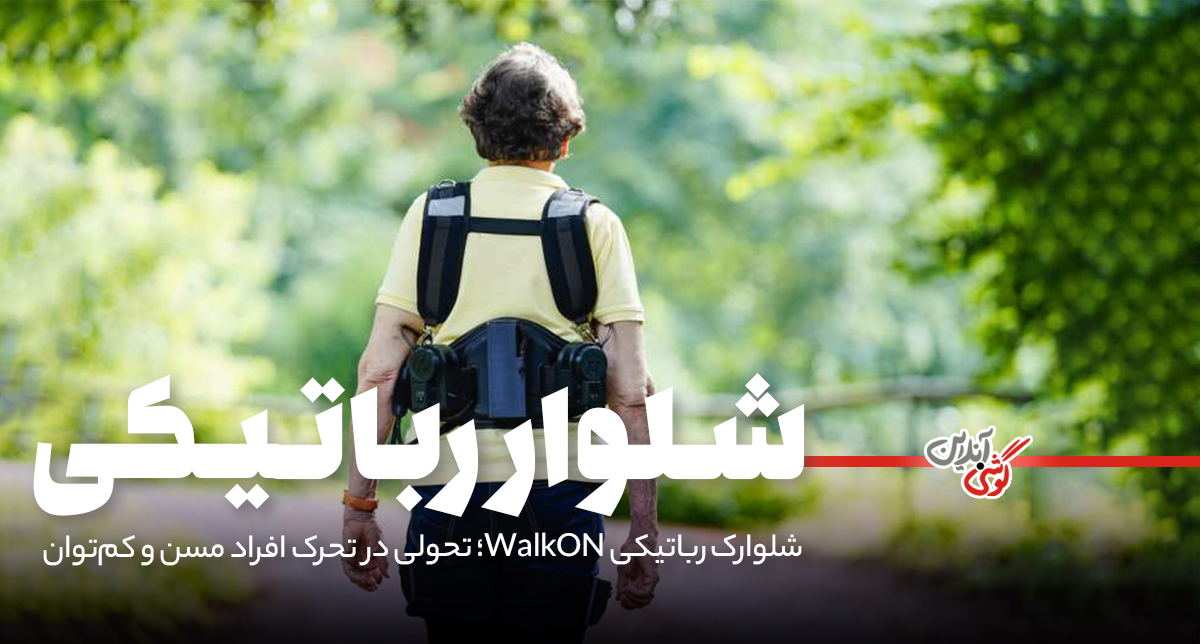 شلوارک رباتیکی WalkON؛ تحولی در تحرک افراد مسن و کم‌توان