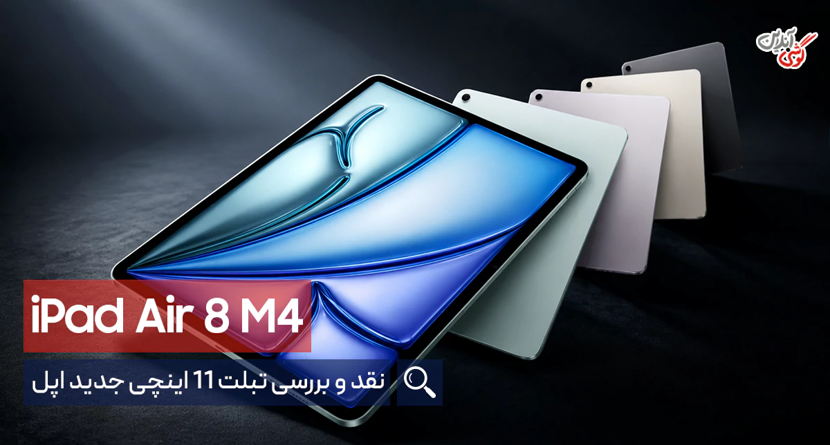 ​​​​بررسی تبلت 11 اینچی اپل iPad Air 8 WiFi M4 2026