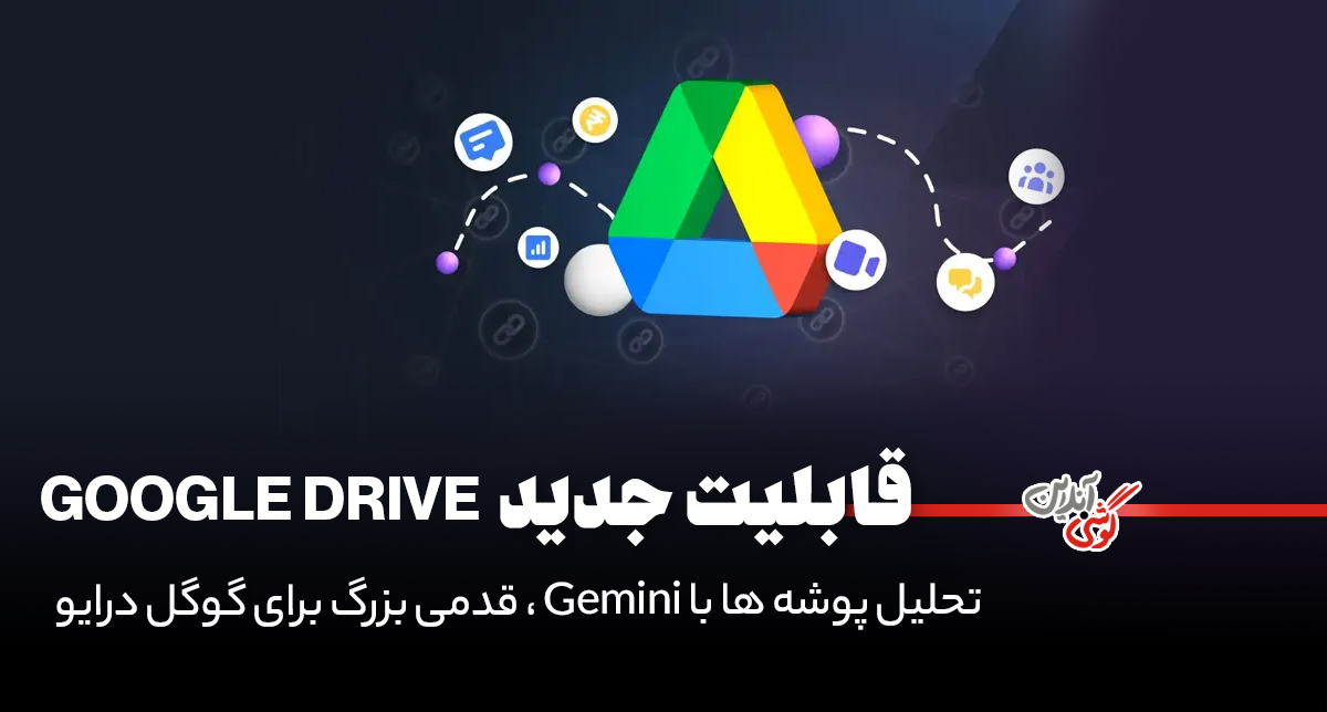 تحلیل پوشه‌ها با Gemini؛ قدمی بزرگ برای گوگل درایو!
