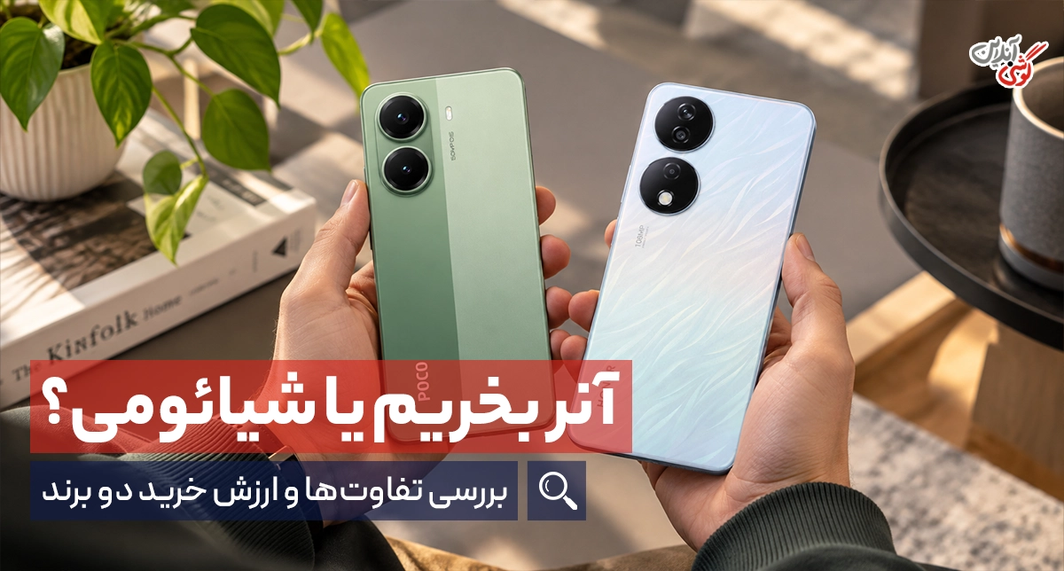 گوشی آنر بهتره یا شیائومی؟ مقایسه کامل برای انتخاب بهتر!