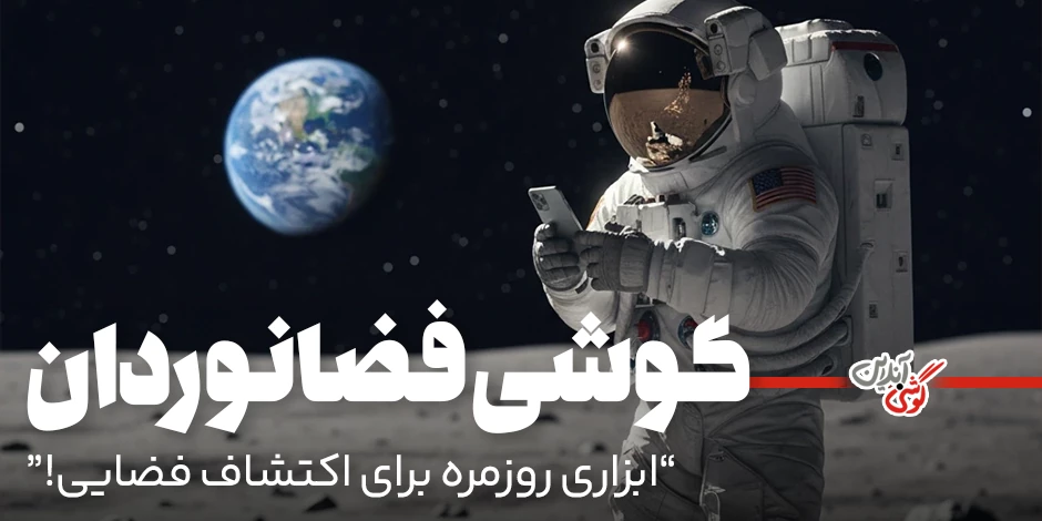 آیفون ۱۷ پرو مکس؛ گوشی فضانوردان آرتمیس ۲ برای ثبت زندگی در اعماق فضا