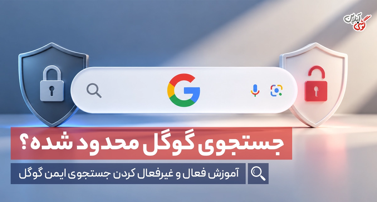 جستجوی ایمن گوگل؛ راهنمای کامل اندروید، آیفون و ویندوز