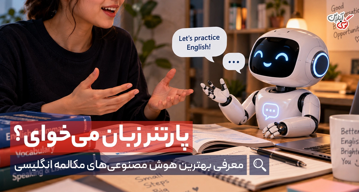 بهترین هوش مصنوعی مکالمه زبان؛ معرفی 8 پارتنر انگلیسی AI