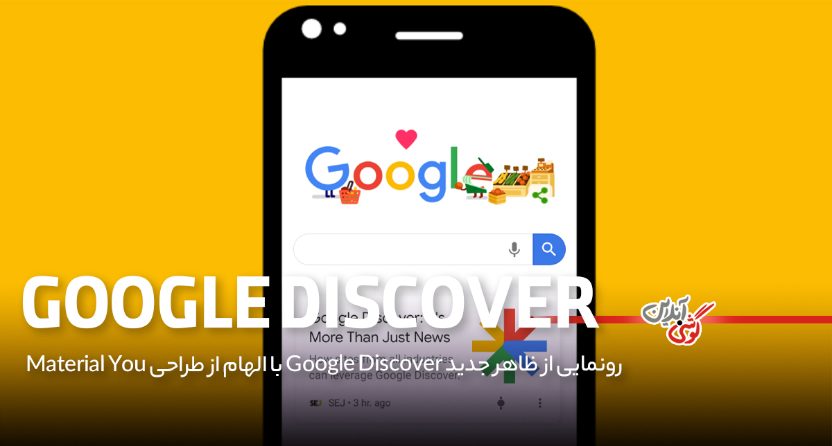 گوگل دیسکاور با ظاهری جدید؛ Material You الهام بخش طراحی بود!