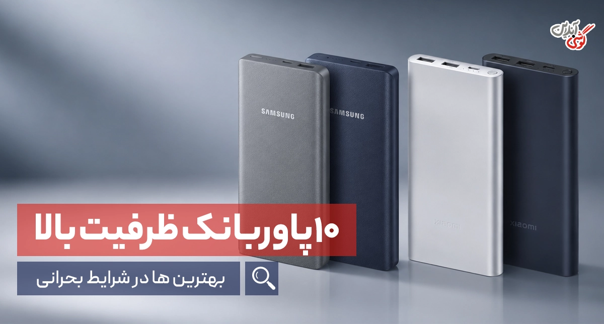 معرفی 10 پاوربانک ظرفیت بالا برای شرایط اضطراری [معرفی‌ بهترین‌ها + جزئیات]