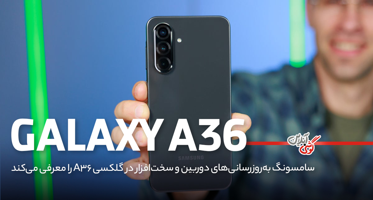 سامسونگ به‌روزرسانی‌های دوربین و سخت‌افزار در گلکسی A36 را معرفی می‌کند