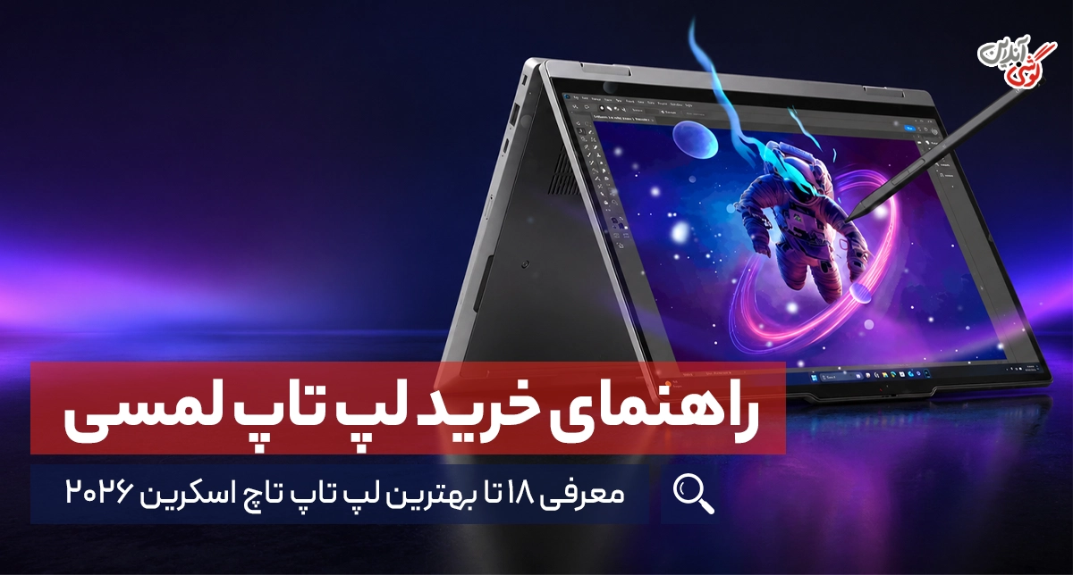 راهنمای خرید لپ تاپ لمسی + معرفی 18 تا بهترین لپ تاپ تاچ اسکرین
