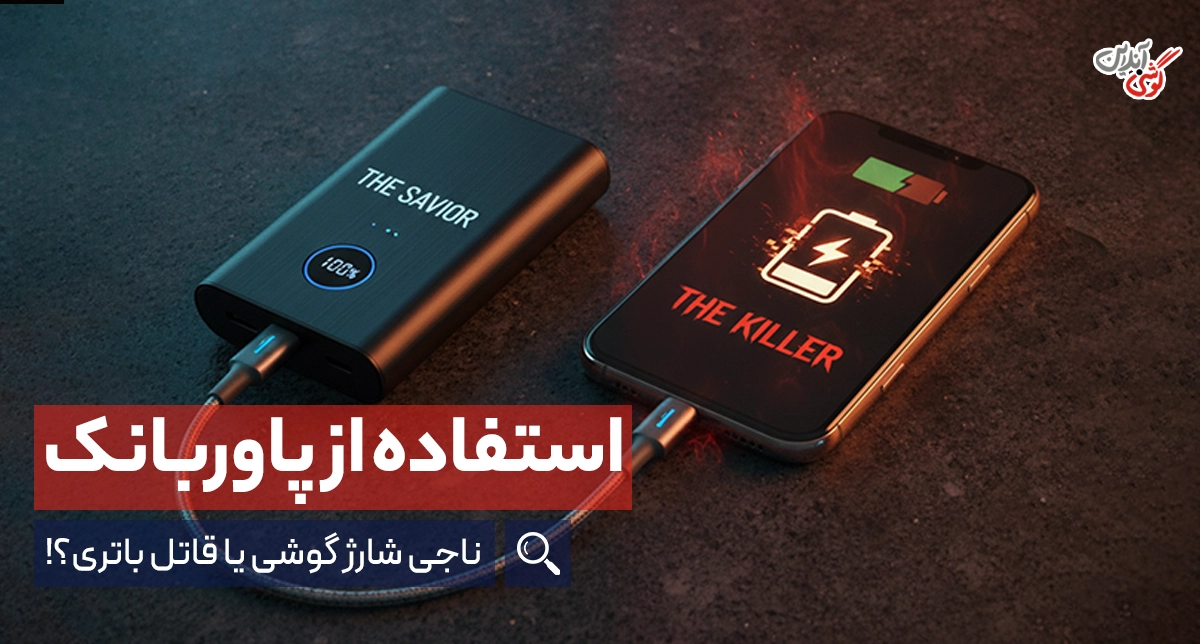آیا پاوربانک به باتری گوشی آسیب می‌زند؟ (پاسخ قطعی کارشناسان)