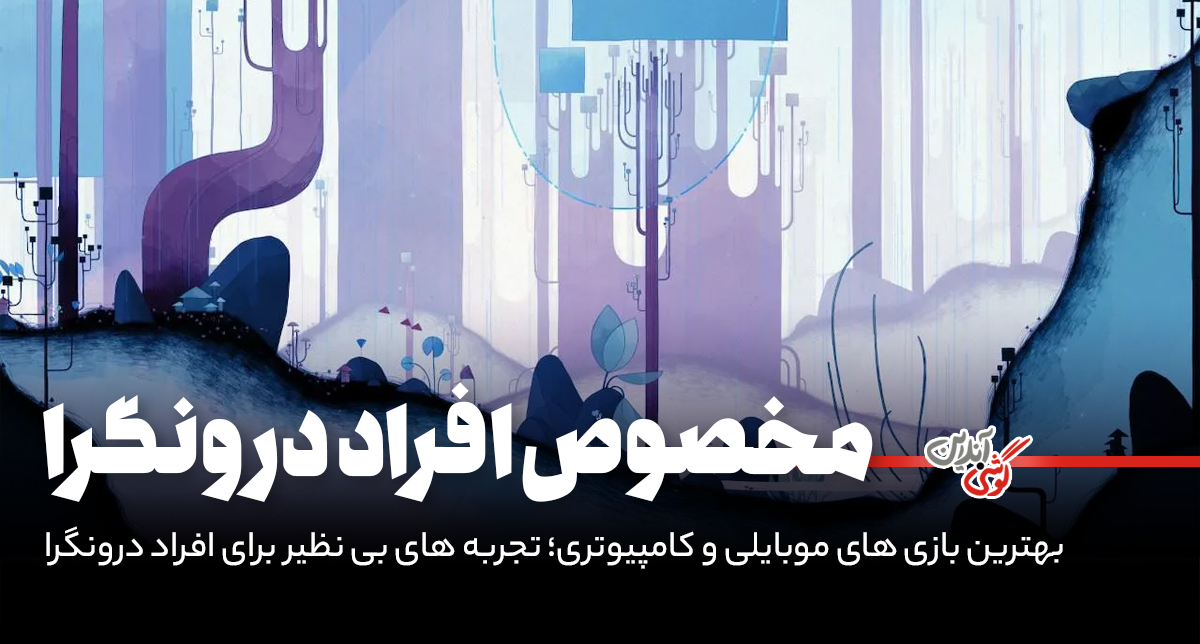 بهترین بازی‌های موبایلی و کامپیوتری برای افراد درون‌گرا