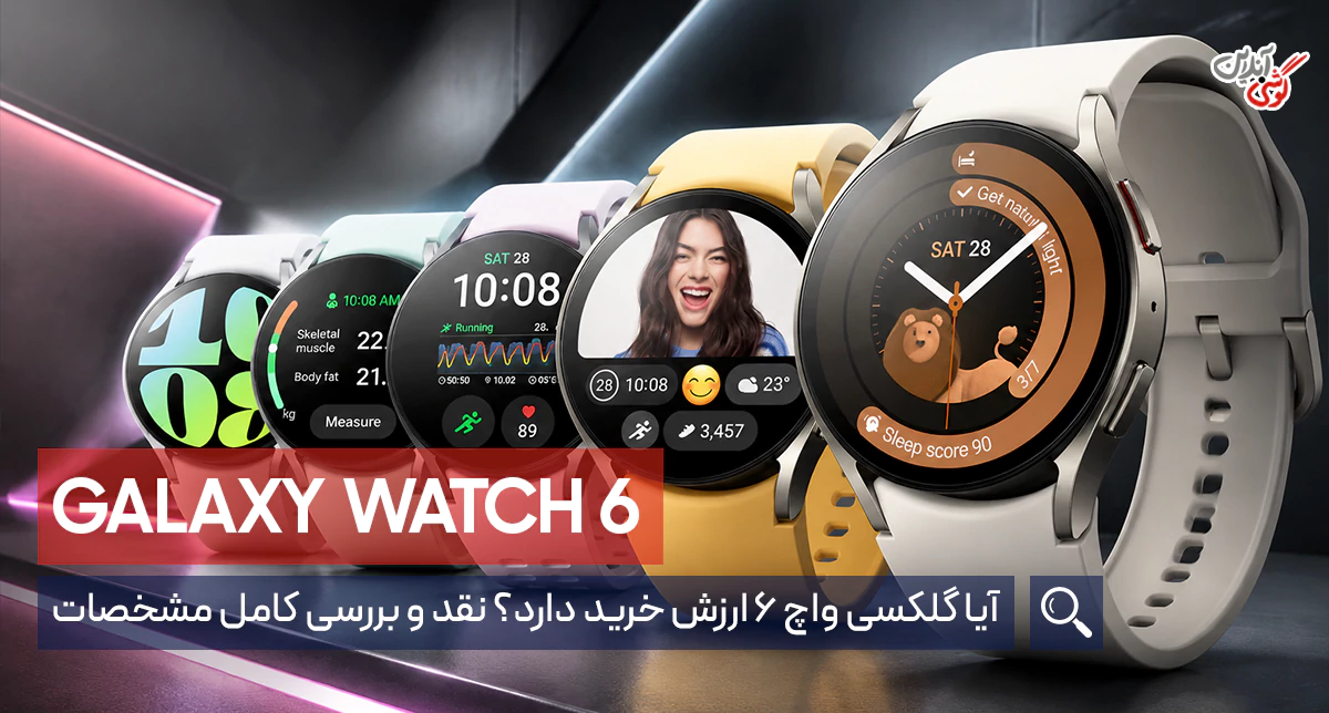 نقد و بررسی ساعت هوشمند گلکسی واچ 6 سامسونگ
