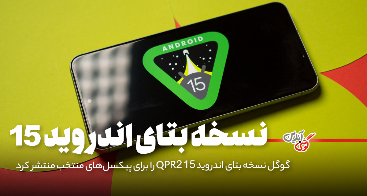 گوگل نسخه بتای اندروید 15 QPR2 را برای پیکسل‌های منتخب منتشر کرد