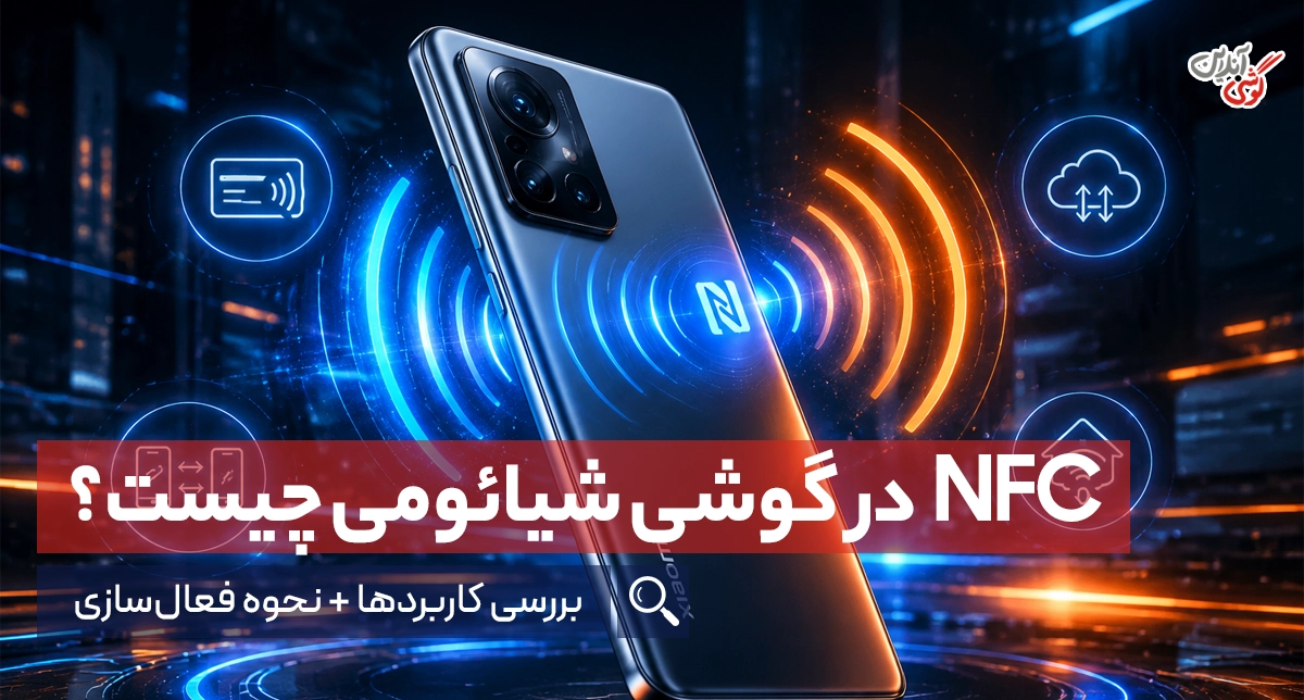 NFC در گوشی شیائومی چیست؟ کاربردها و نحوه فعال‌سازی