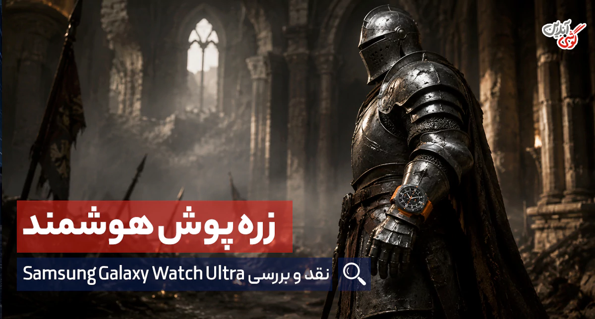 بررسی ساعت گلکسی واچ اولترا سامسونگ 2025