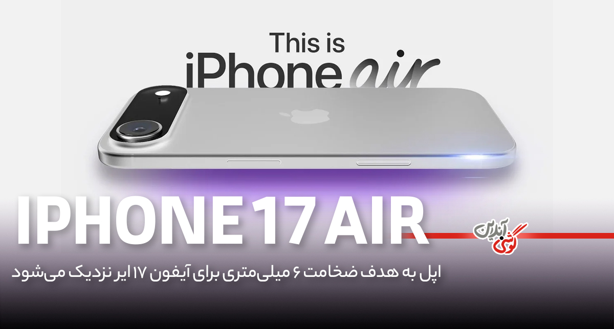 اپل به هدف ضخامت 6 میلی‌متری برای آیفون 17 ایر نزدیک می‌شود