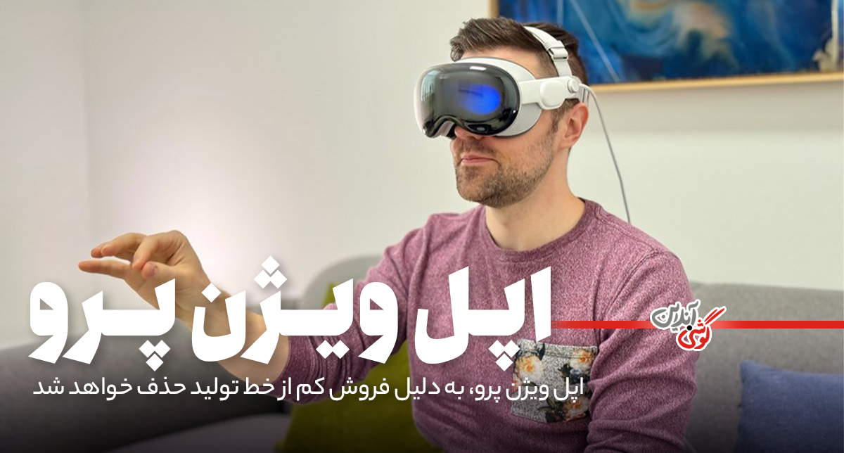 اپل ویژن پرو، به دلیل فروش کم از خط تولید حذف خواهد شد