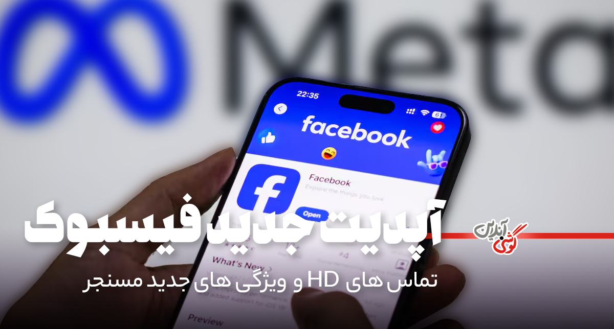 فیسبوک مسنجر به کمک تماس‌های HD و سیری یک قدم بزرگ برداشت!