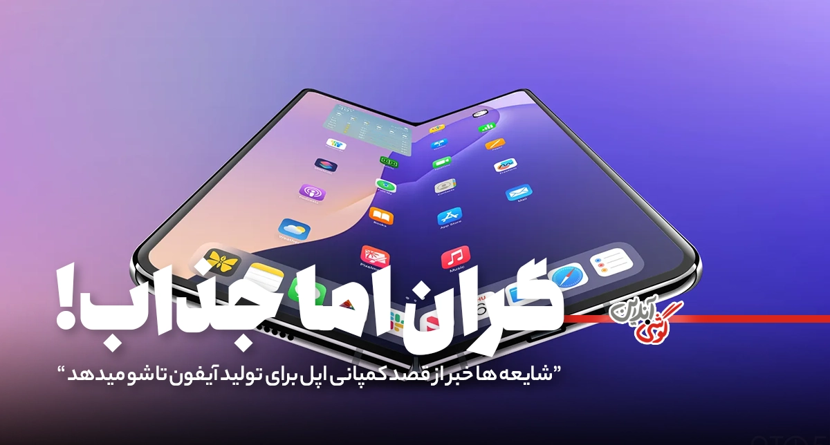 آیفون تاشو اپل با قیمتی چشمگیر در راه است