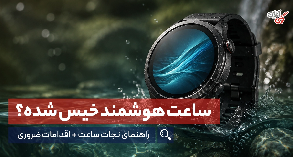 راهنمای نجات ساعت هوشمند خیس شده + اقدامات ضروری برای اپل واچ