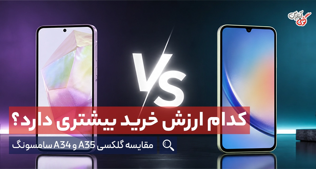 مقایسه گلکسی A35 و A34 سامسونگ | کدام ارزش خرید بیشتری دارد؟
