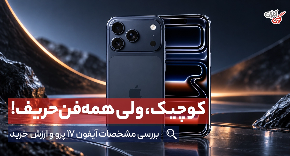 بررسی مشخصات آیفون ۱۷ پرو؛ پرچمدار جمع‌وجور اپل [+جدول مشخصات]