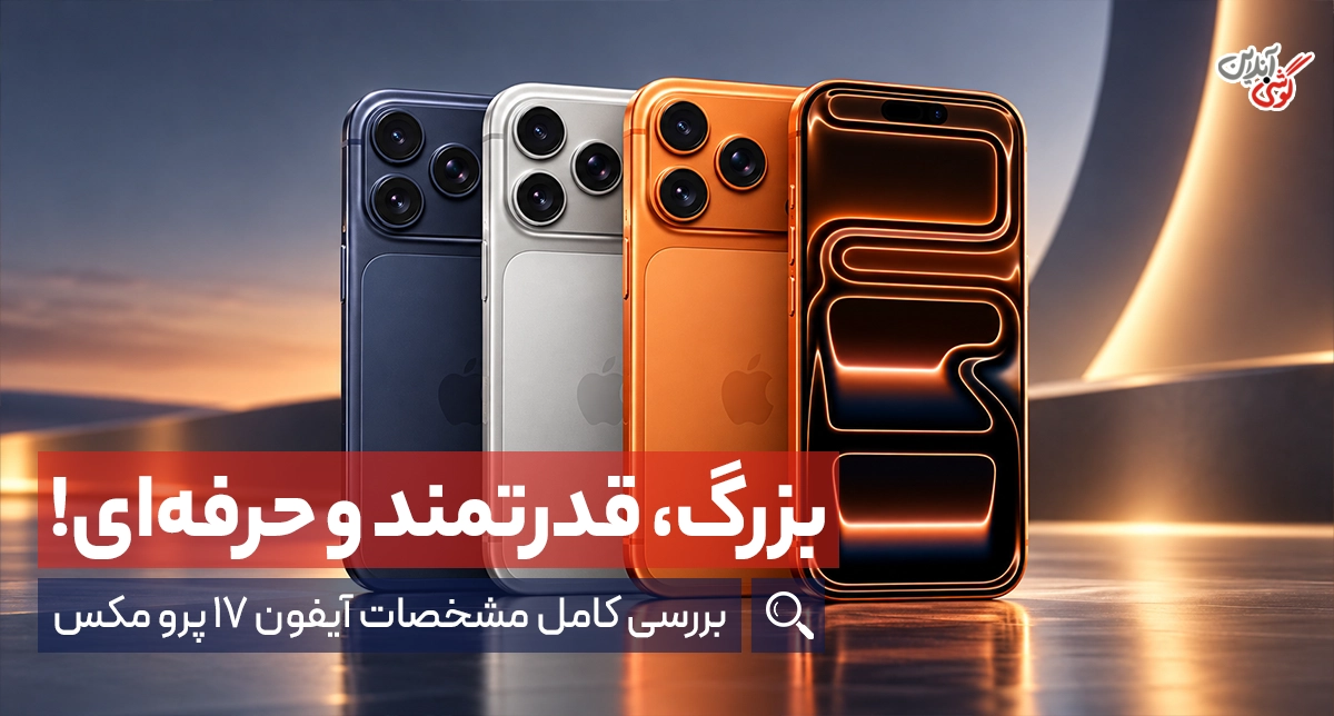 بررسی مشخصات آیفون ۱۷ پرو مکس؛ غول قدرتمند اپل [+جدول مشخصات]