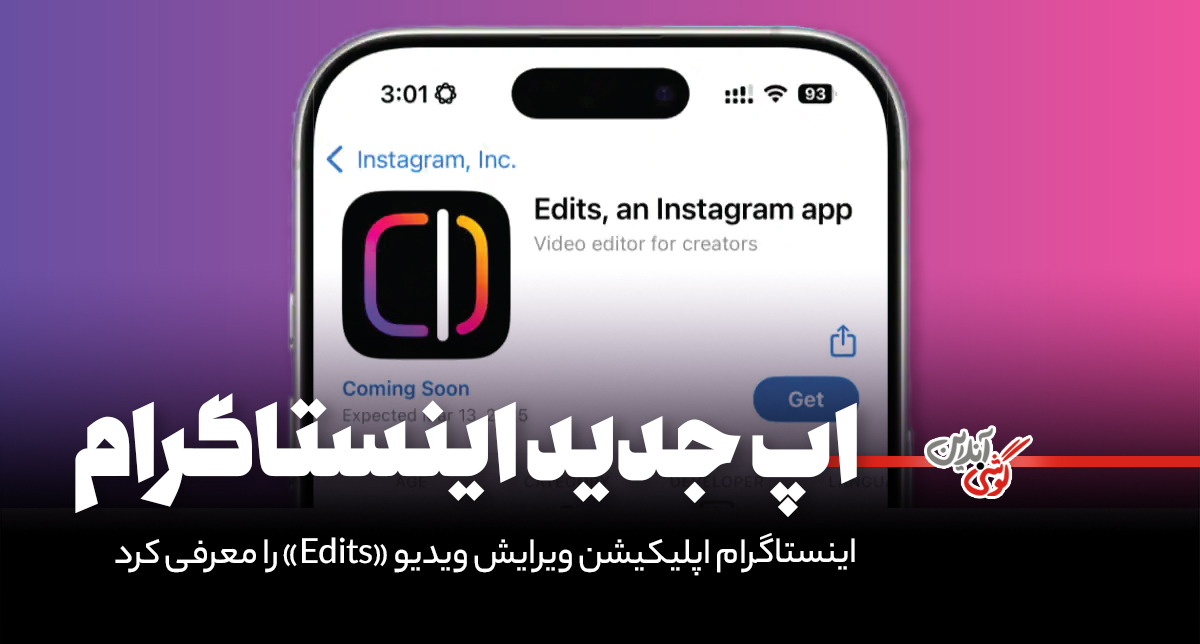 اینستاگرام اپلیکیشن ویرایش ویدیو «Edits» را معرفی کرد