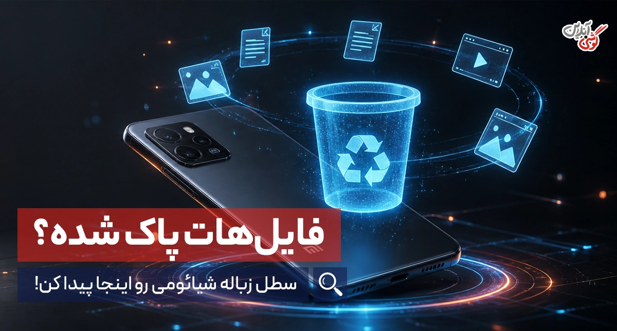 سطل زباله گوشی شیائومی کجاست؟ آموزش پیدا کردن فایل‌های حذف شده