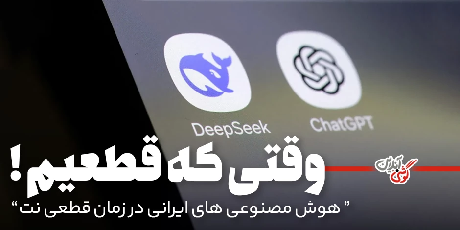 سایت‌های هوش مصنوعی فارسی: این سایت‌ها هنگام قطعی اینترنت به داد شما می‌رسند