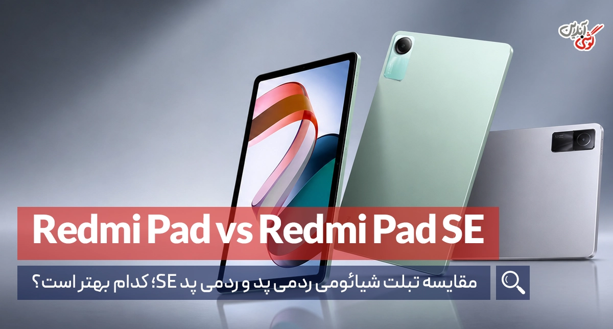 مقایسه تبلت شیائومی ردمی پد و ردمی پد SE