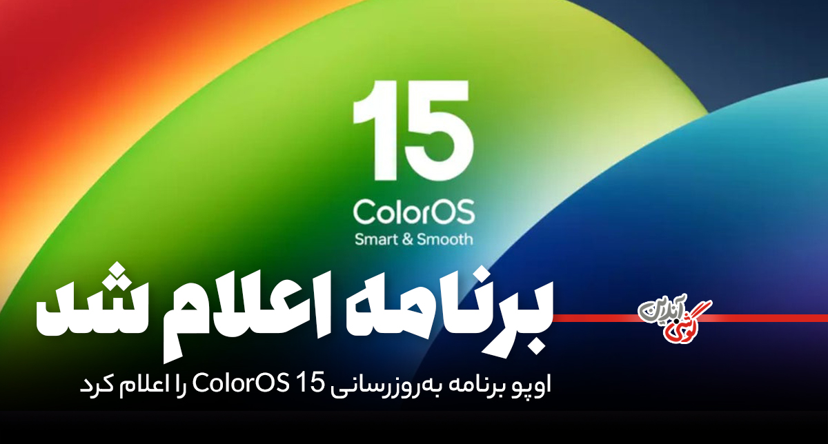 اوپو برنامه به‌روزرسانی ColorOS 15 را اعلام کرد