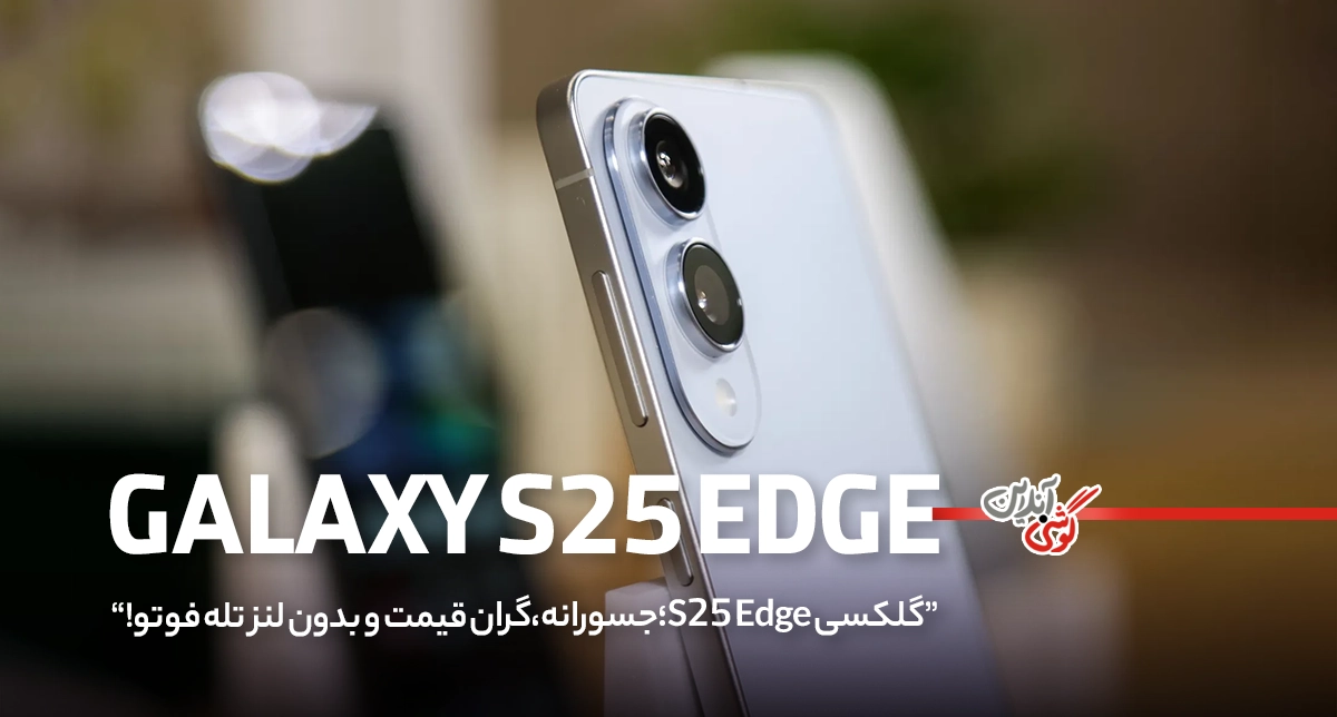 قیمت گوشی سامسونگ گلکسی S25 Edge مشخص شد