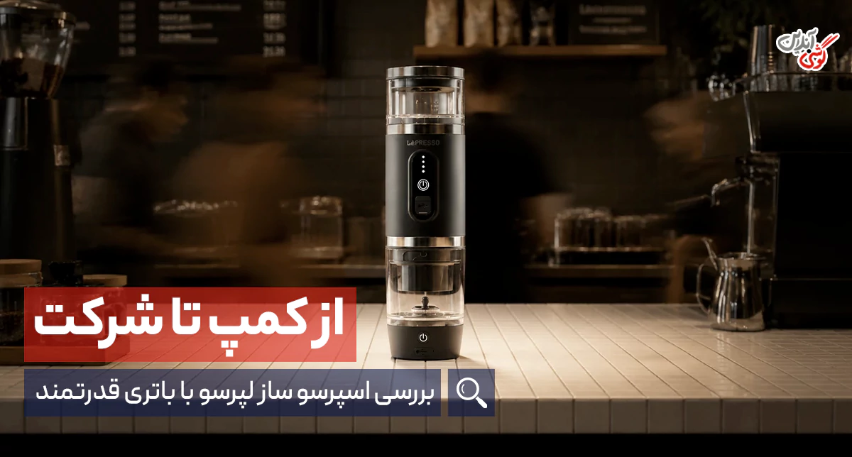 بررسی اسپرسو ساز و فوم ساز شیر لپرسو؛ قهوه حرفه‌ای در هر جا