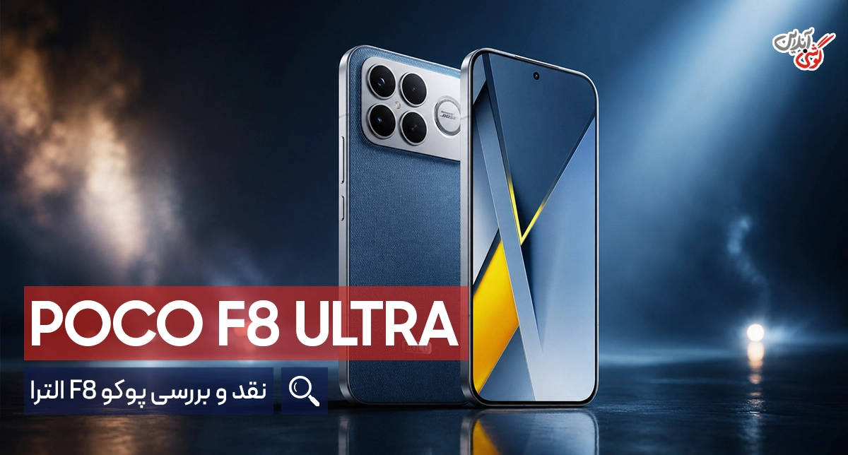 نقد و بررسی گوشی پوکو F8 اولترا [ارزش خرید دارد؟]
